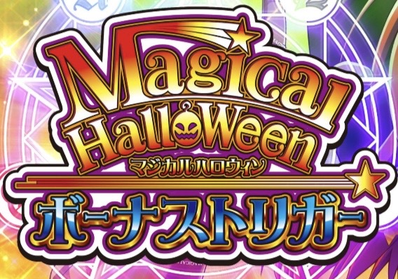 パチスロ新機種情報】 LBマジカルハロウィンGN | 株式会社ゼンリン