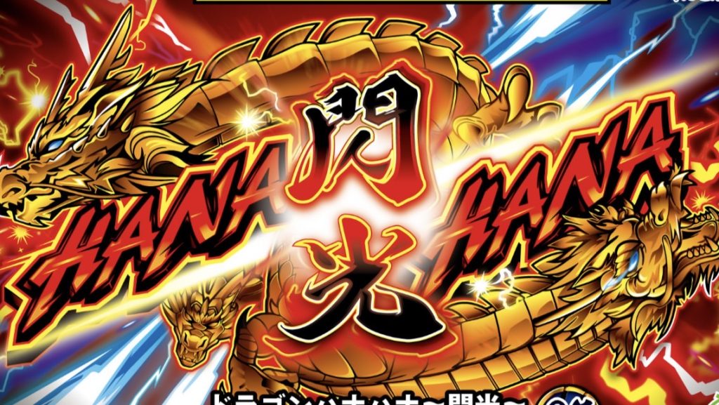 パチスロ新機種情報】 Lドラゴンハナハナ～閃光～JP | 株式会社ゼンリン