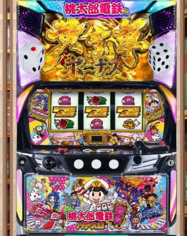 パチスロ新機種情報】 L桃太郎電鉄 パチスロも定番！ | 株式会社ゼンリン