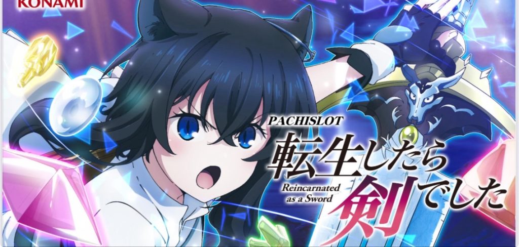 パチスロ新機種情報】 L転生したら剣でした | 株式会社ゼンリン