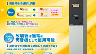 新札⇒旧札に両替【高額紙幣専用両替機】販売を開始致しました！ | 株式会社ゼンリン